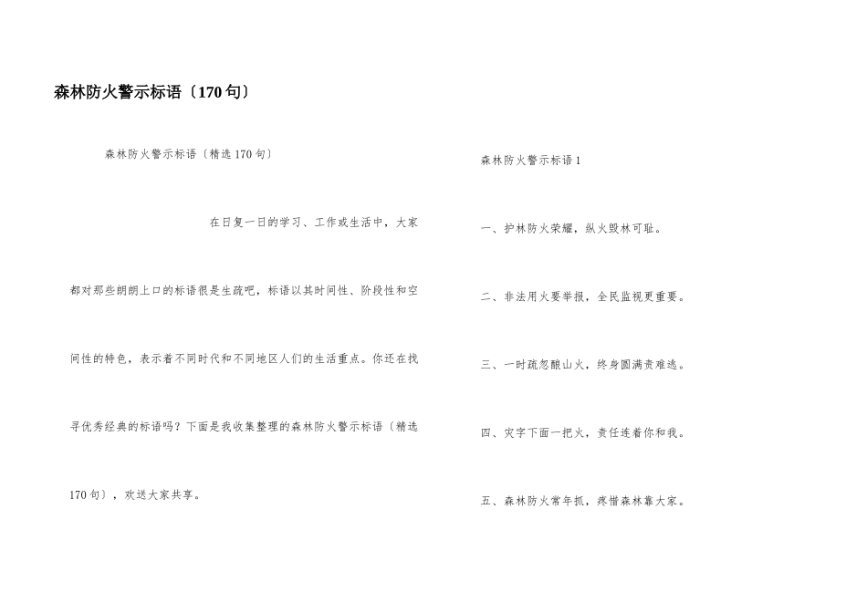森林防火警示标语（170句）_第1页