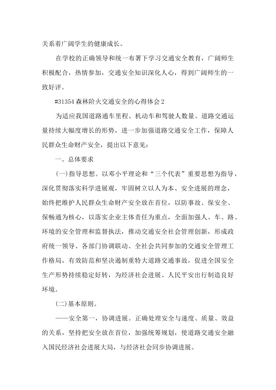 森林阶火交通安全的心得体会_第2页