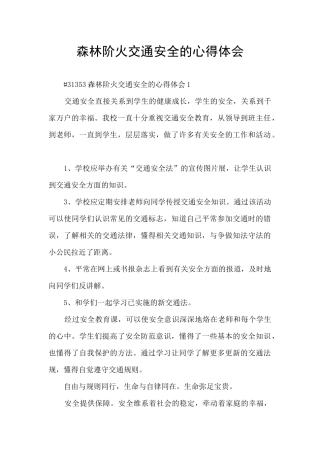森林阶火交通安全的心得体会