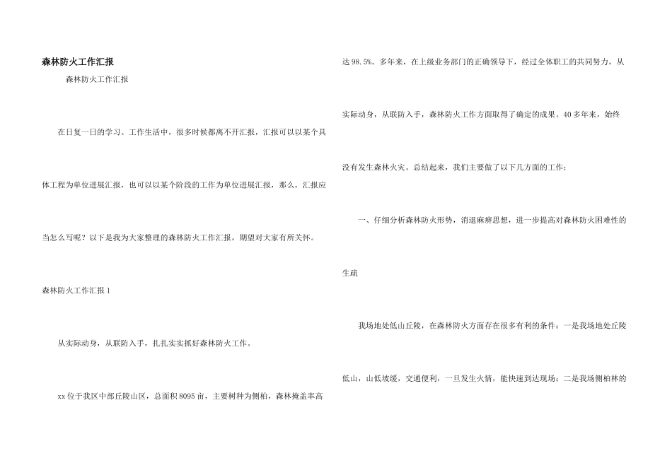 森林防火工作汇报_第1页