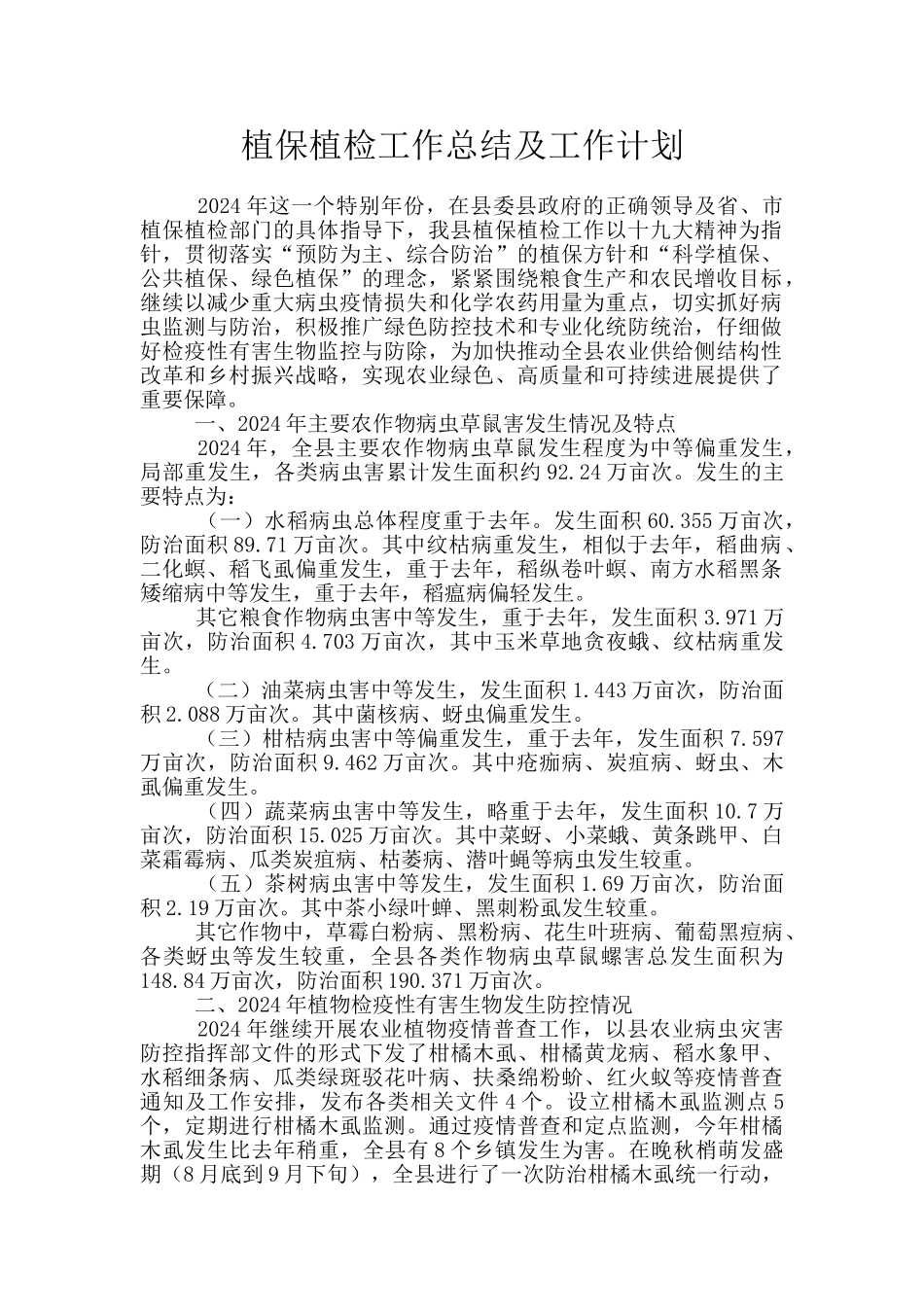 植保植检工作总结及工作计划_第1页