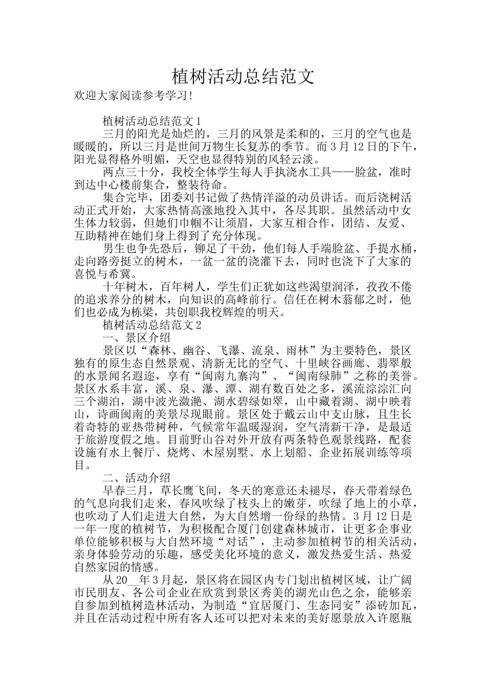 植树活动总结范文_第1页