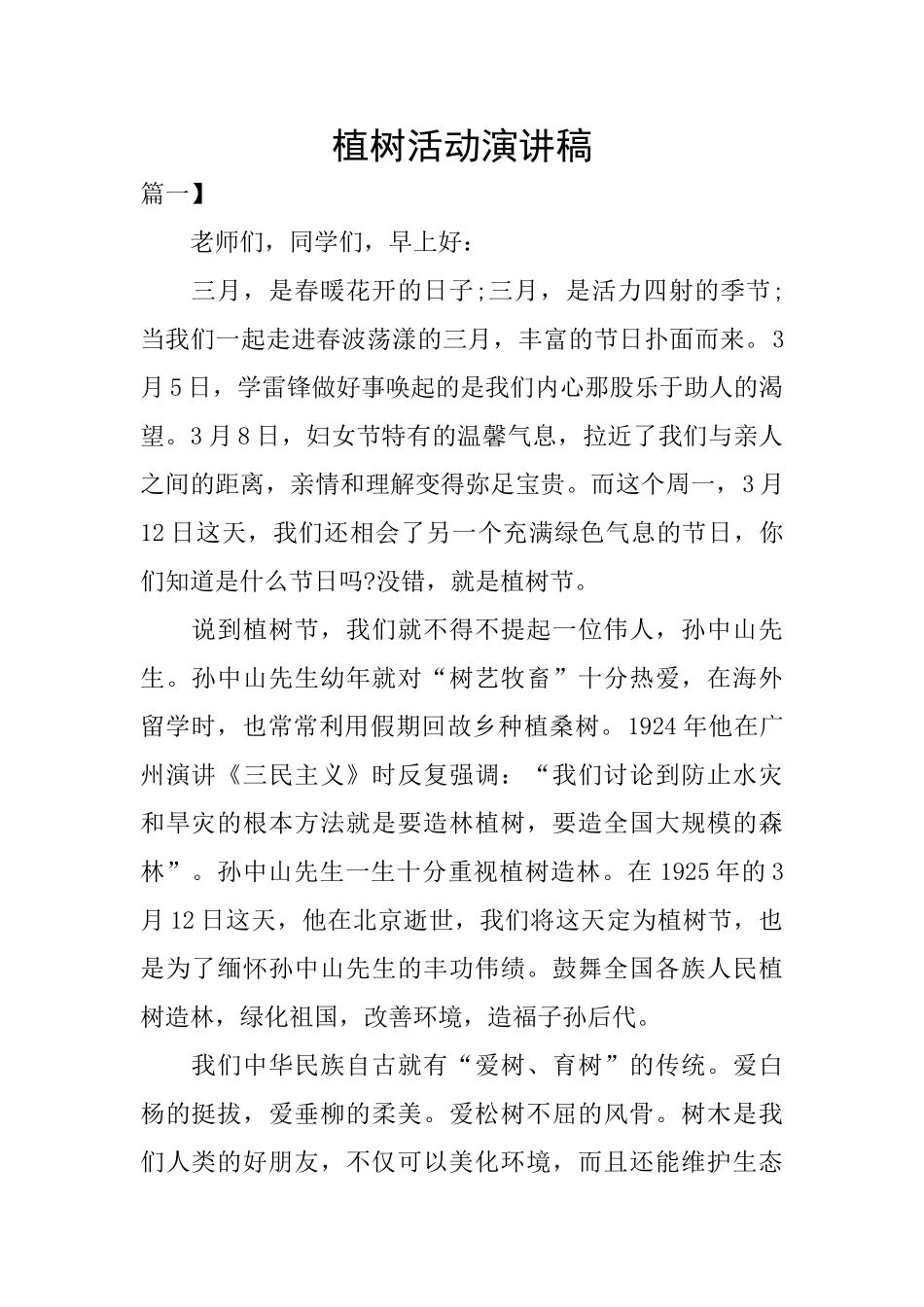 植树活动演讲稿_第1页