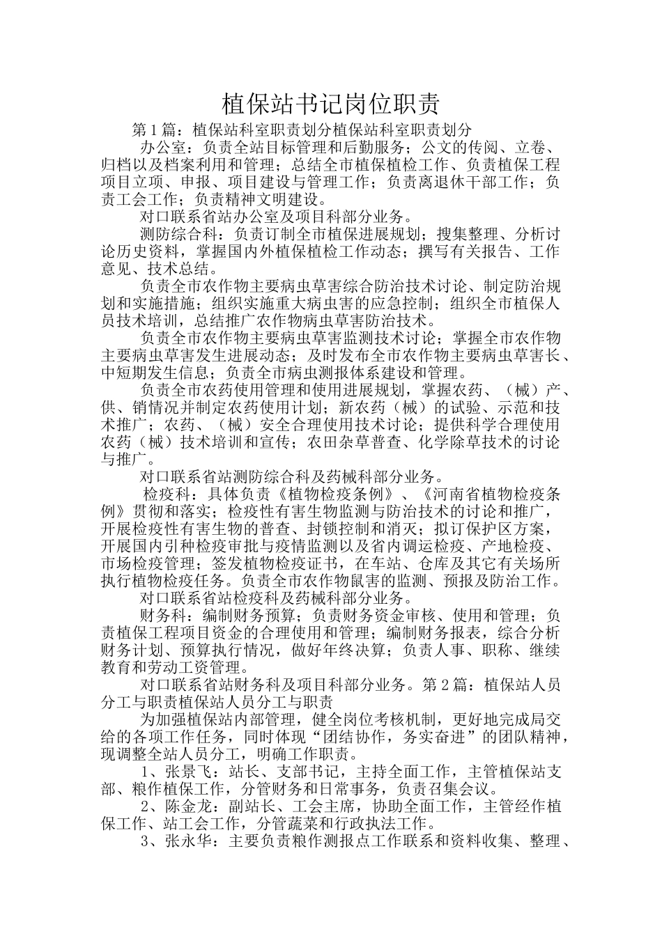 植保站书记岗位职责_第1页