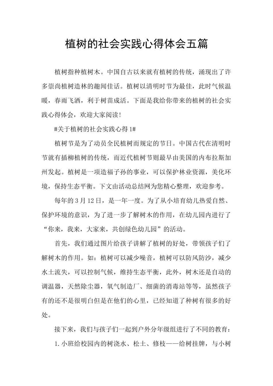 植树的社会实践心得体会五篇_第1页