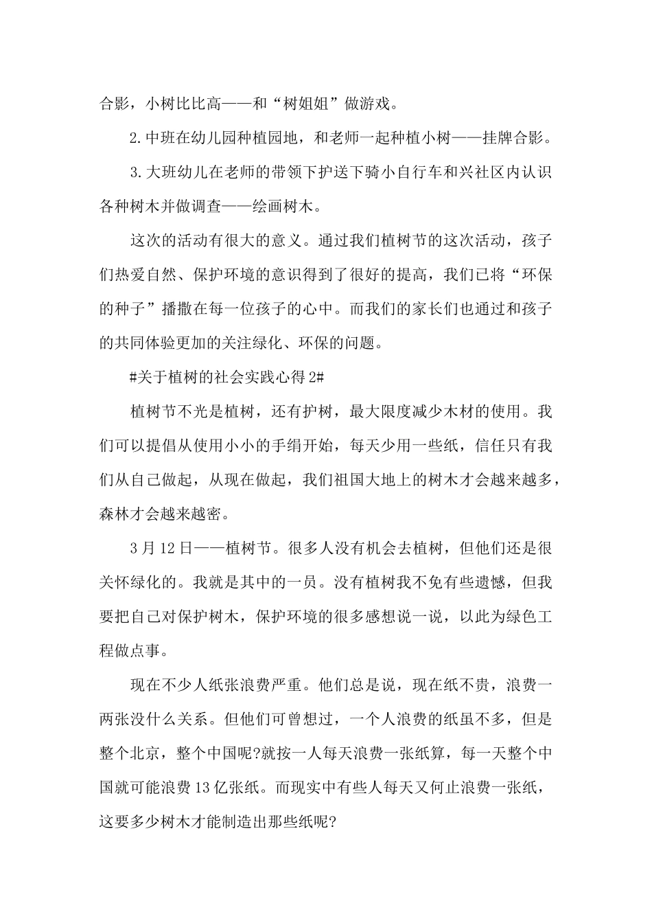 植树的社会实践心得体会五篇_第2页
