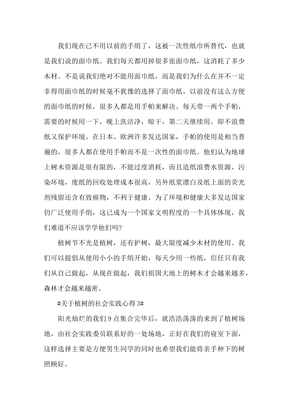 植树的社会实践心得体会五篇_第3页