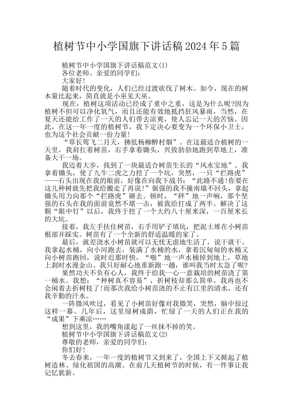 植树节中小学国旗下讲话稿2024年5篇_第1页