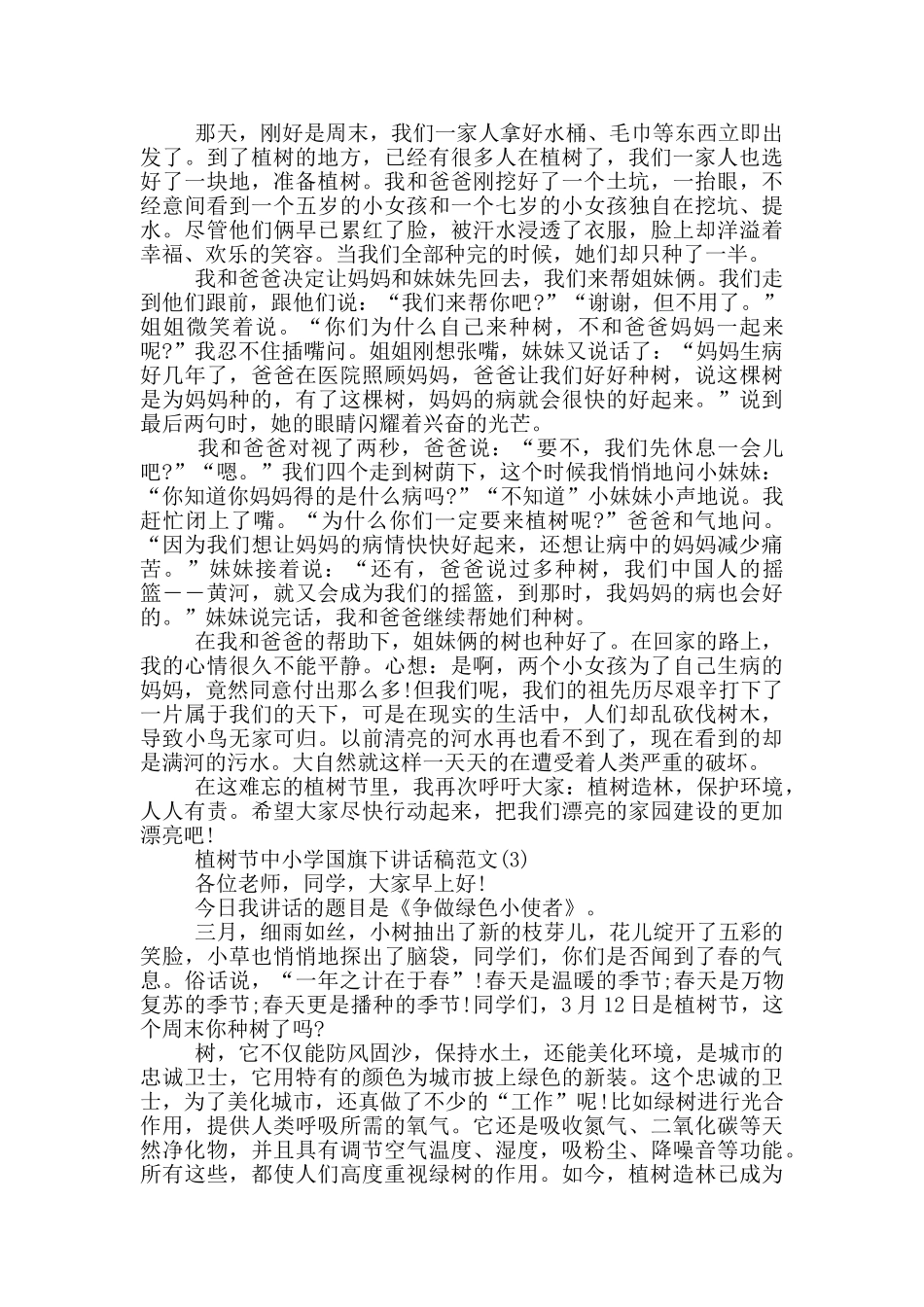 植树节中小学国旗下讲话稿2024年5篇_第2页