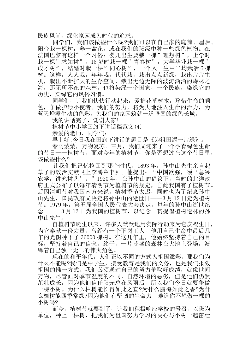 植树节中小学国旗下讲话稿2024年5篇_第3页