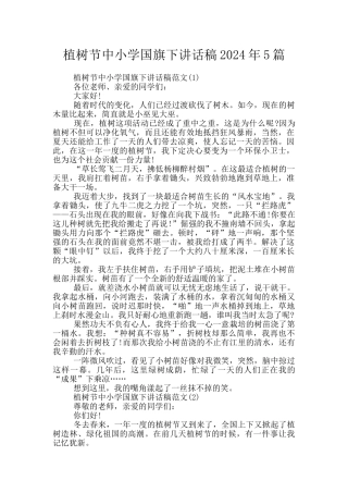 植树节中小学国旗下讲话稿2024年5篇
