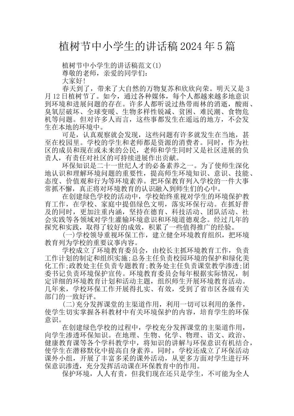 植树节中小学生的讲话稿2024年5篇_第1页