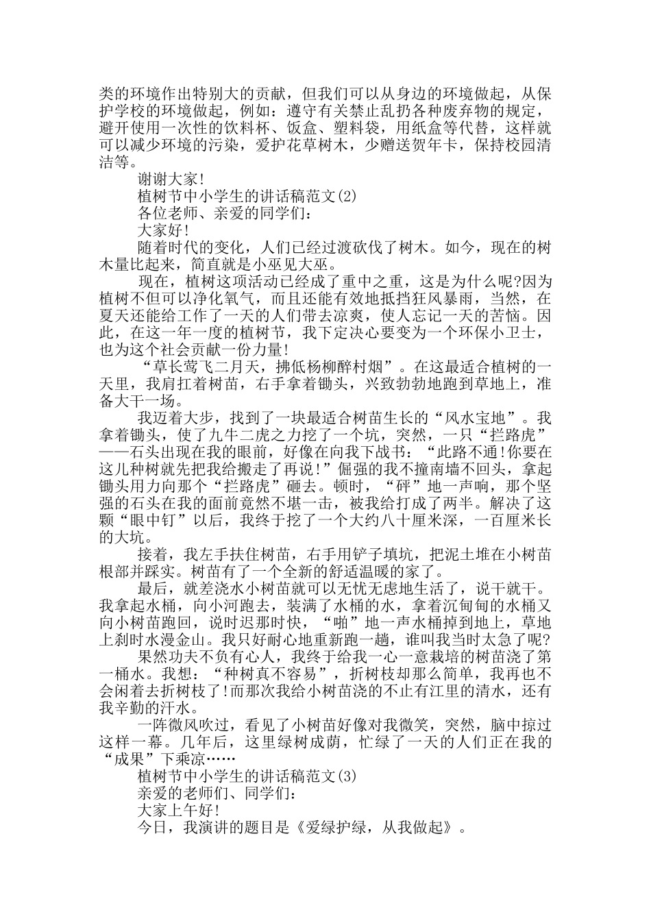 植树节中小学生的讲话稿2024年5篇_第2页