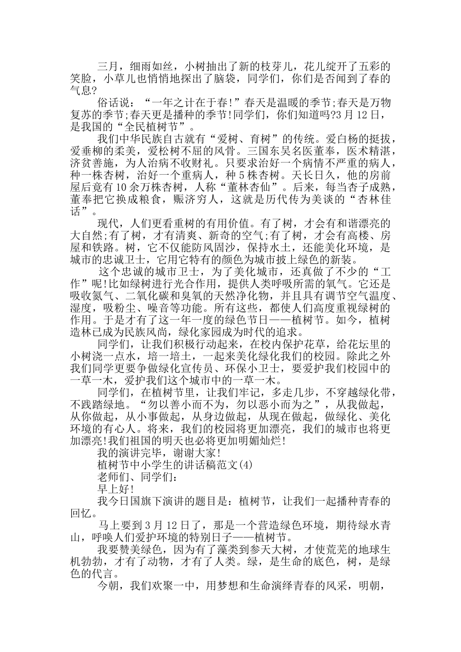 植树节中小学生的讲话稿2024年5篇_第3页