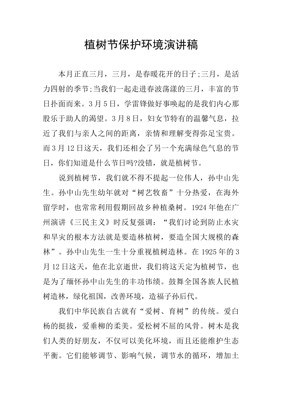 植树节保护环境演讲稿_第1页