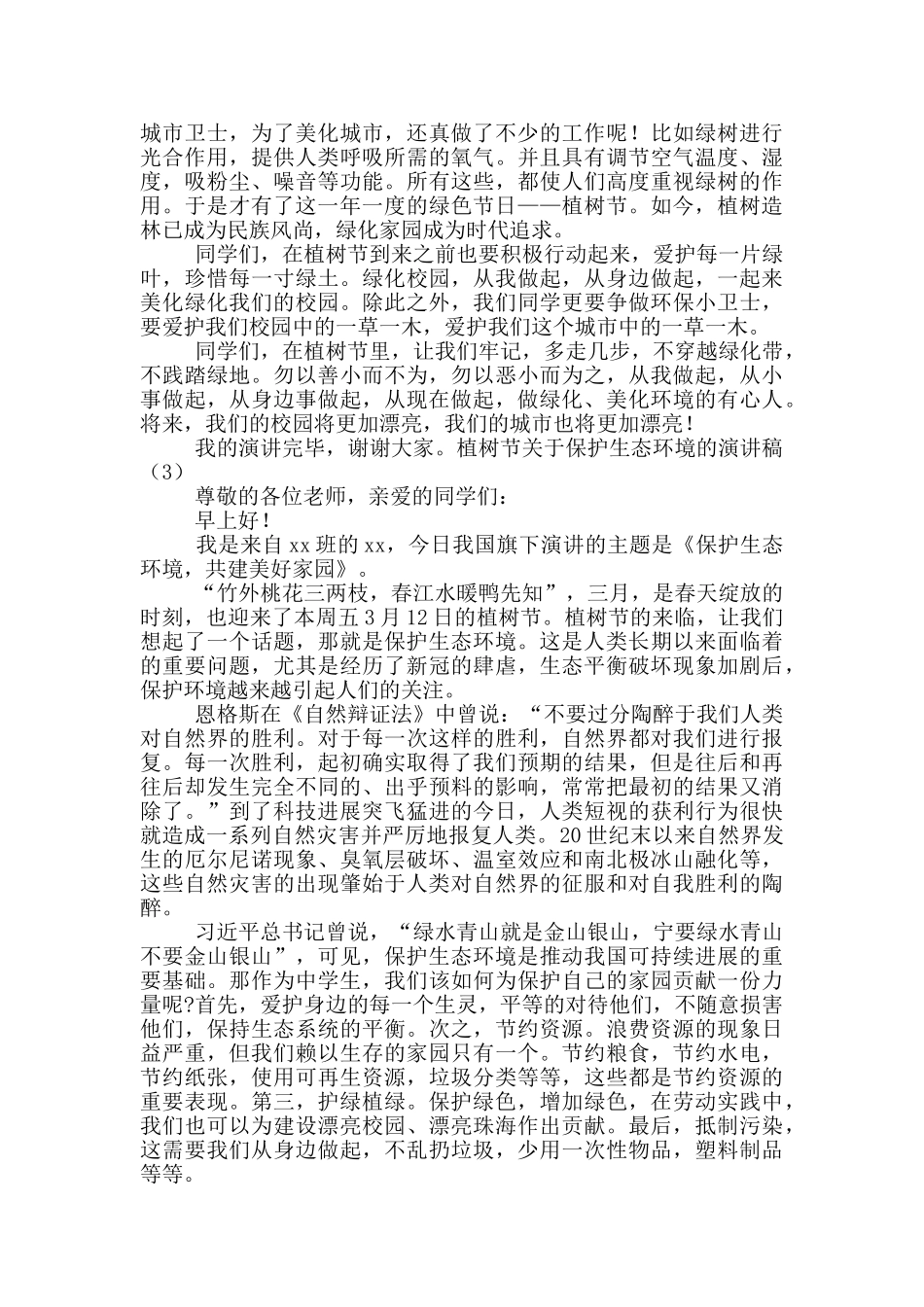 植树节关于保护生态环境的演讲稿_第2页