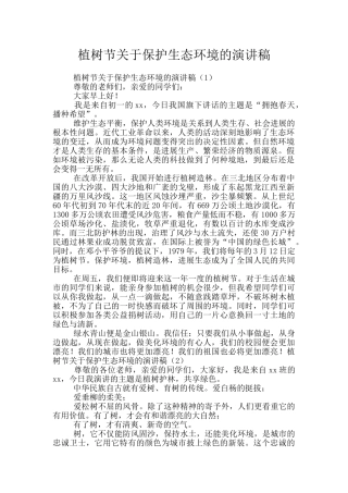 植树节关于保护生态环境的演讲稿