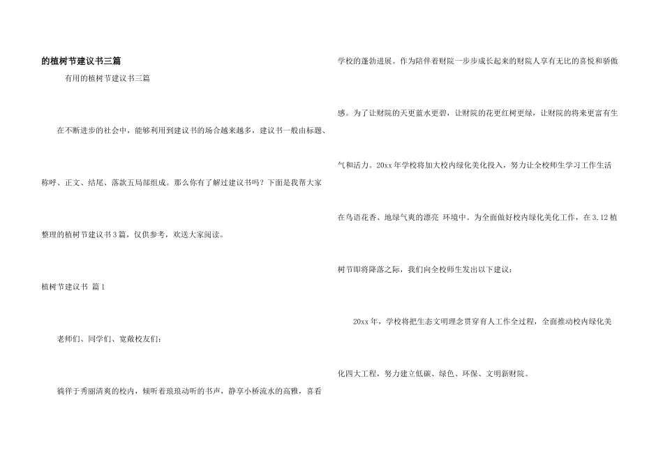 植树节倡议书三篇_第1页