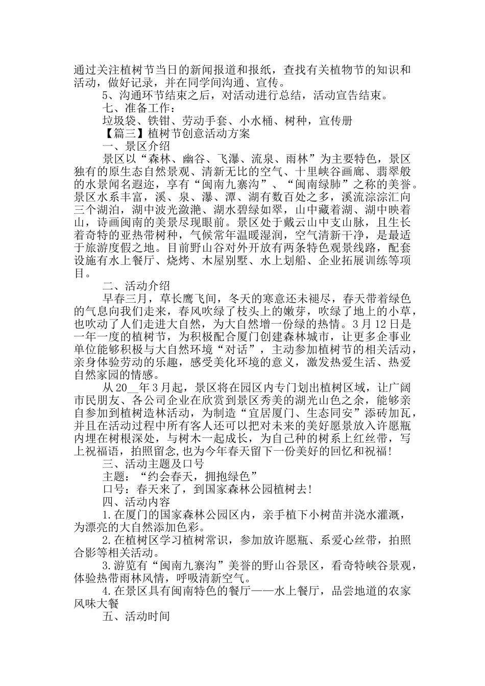 植树节创意活动方案2024_第3页