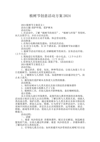 植树节创意活动方案2024