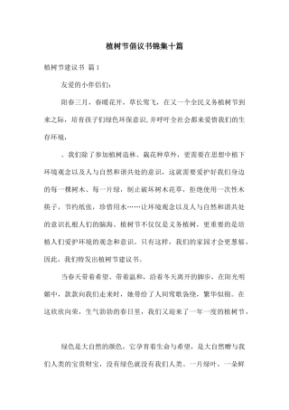 植树节倡议书锦集十篇