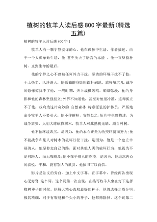 植树的牧羊人读后感800字最新