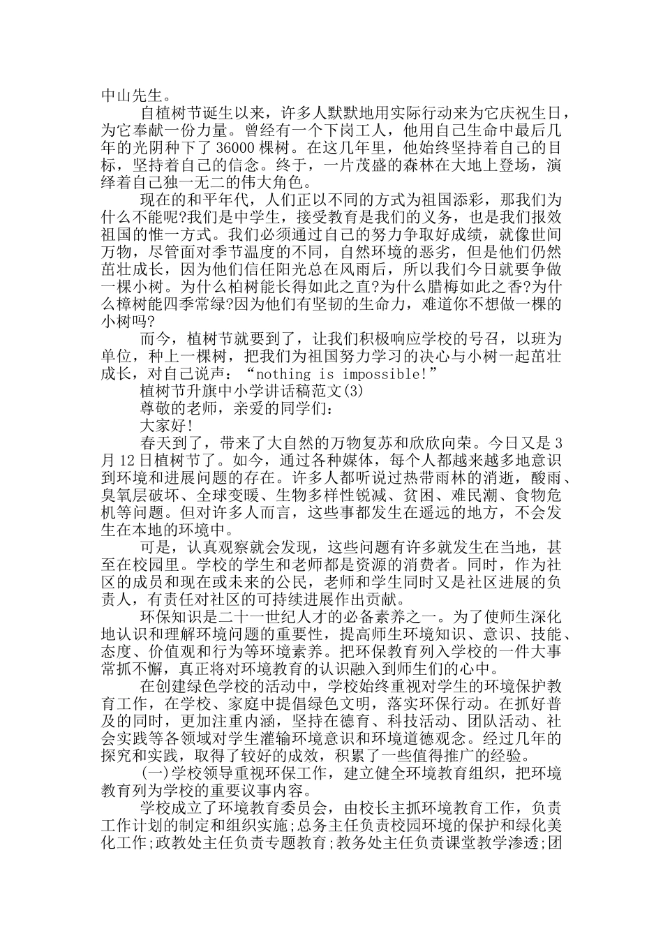 植树节升旗中小学讲话稿2024年5篇_第2页