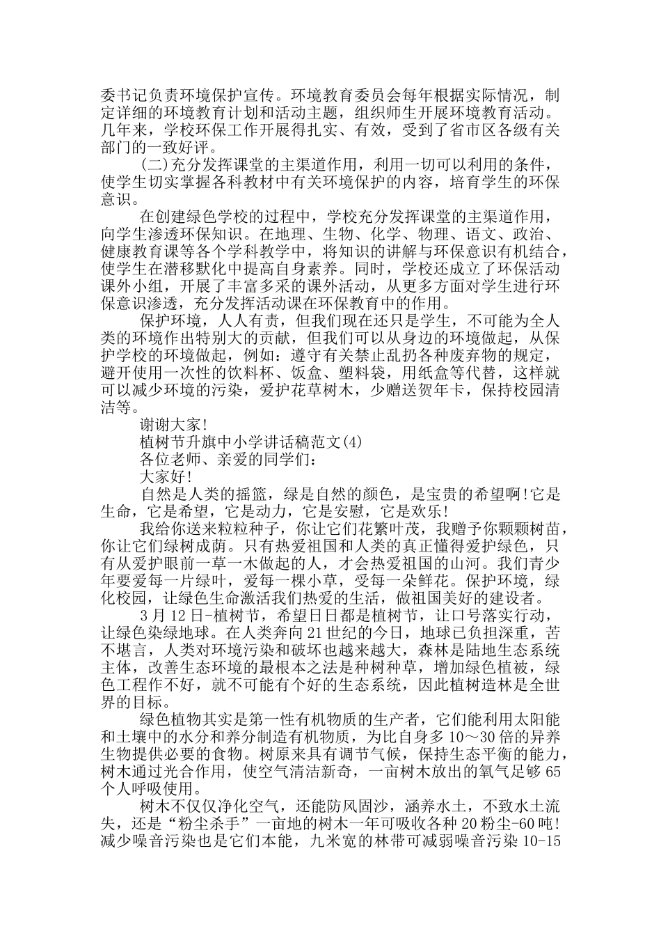 植树节升旗中小学讲话稿2024年5篇_第3页