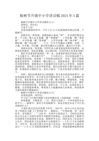 植树节升旗中小学讲话稿2024年5篇