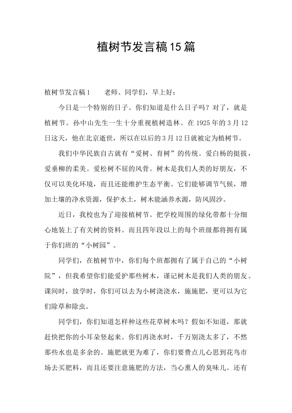 植树节发言稿15篇_第1页