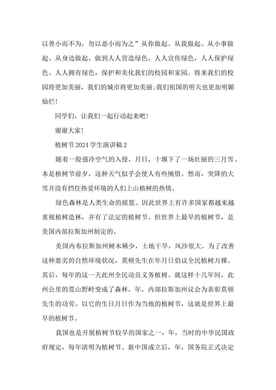 植树节2024学生演讲稿5篇_第2页