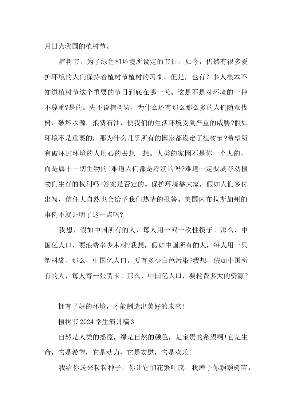 植树节2024学生演讲稿5篇_第3页