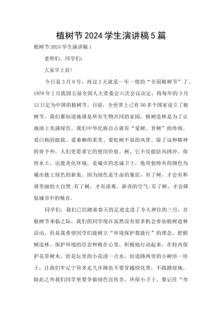 植树节2024学生演讲稿5篇