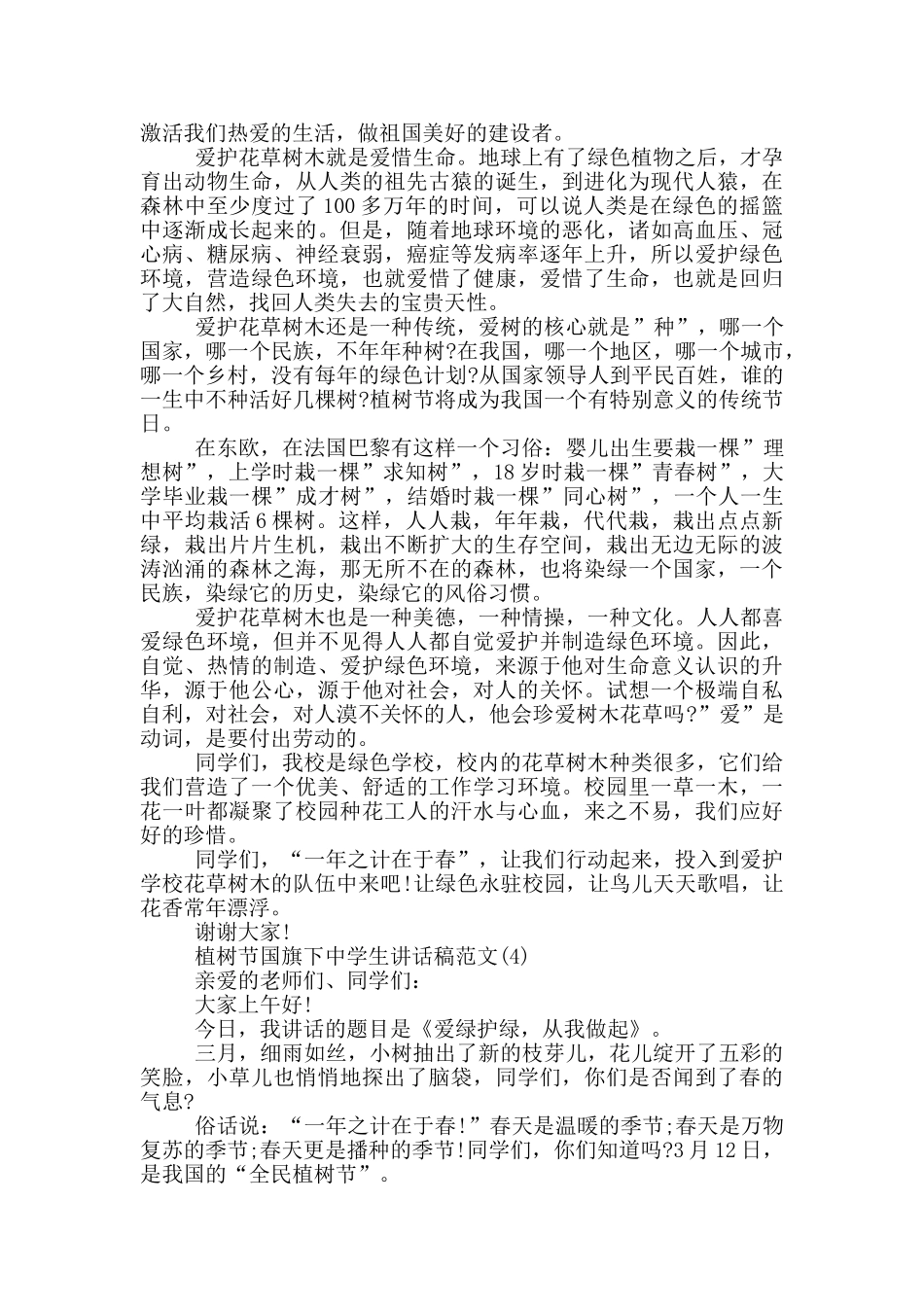 植树节国旗下中学生讲话稿2024年5篇_第3页