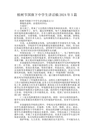 植树节国旗下中学生讲话稿2024年5篇