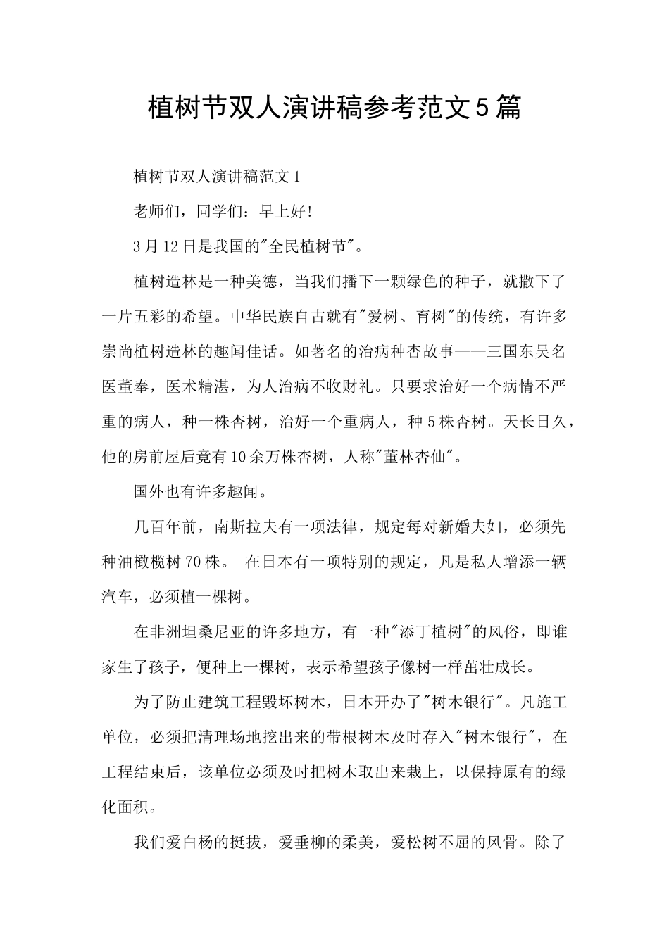 植树节双人演讲稿参考范文5篇_第1页