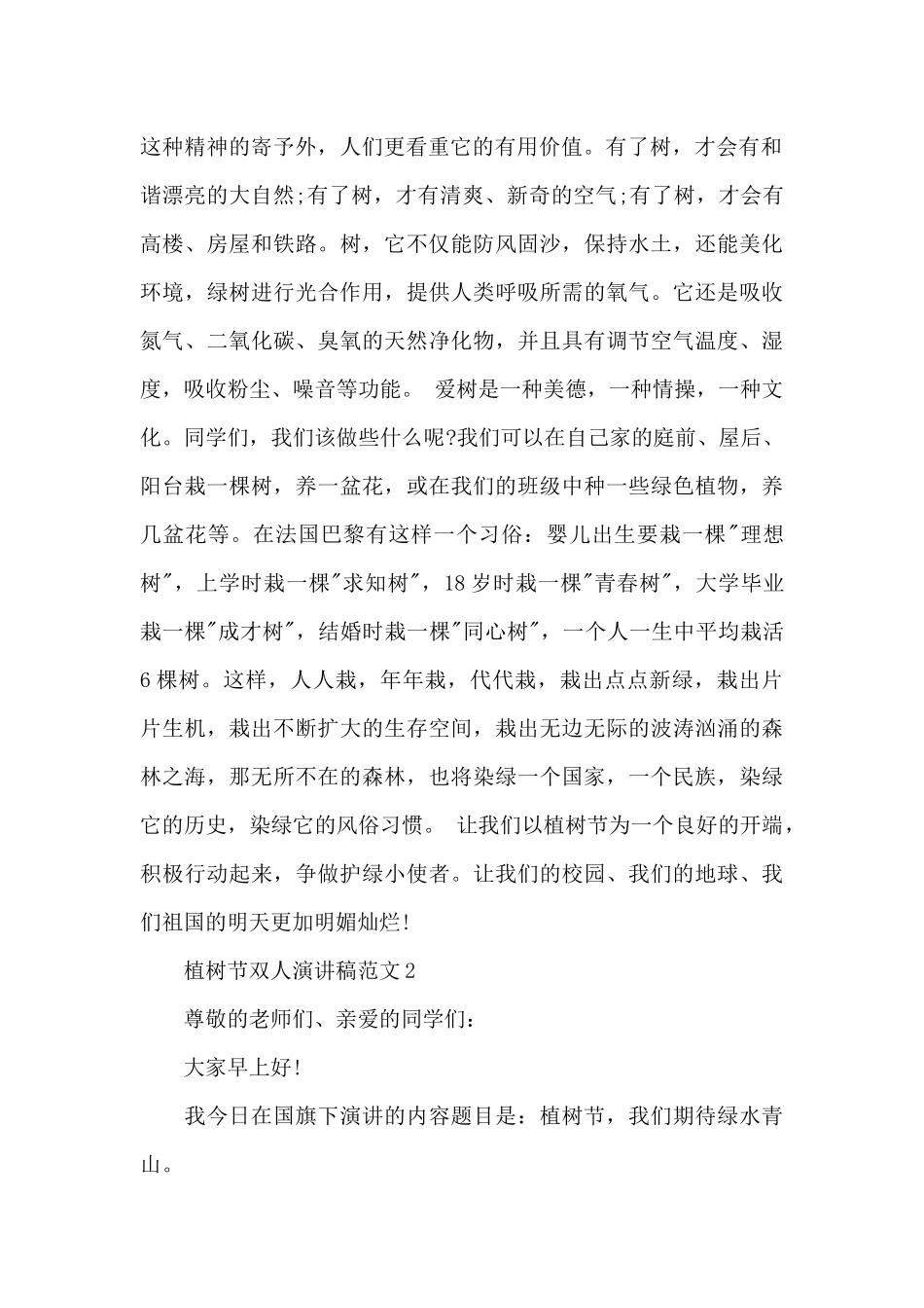 植树节双人演讲稿参考范文5篇_第2页