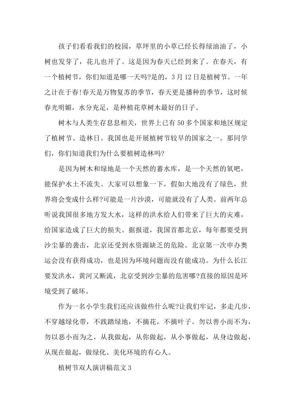 植树节双人演讲稿参考范文5篇_第3页