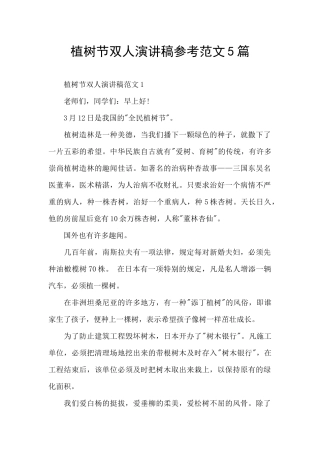 植树节双人演讲稿参考范文5篇