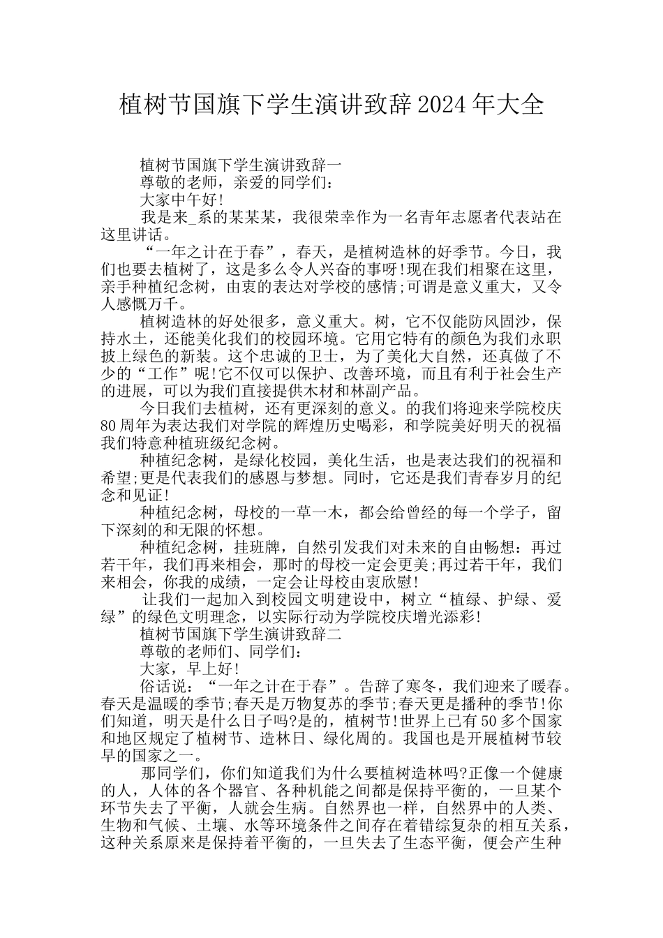 植树节国旗下学生演讲致辞2024年大全_第1页
