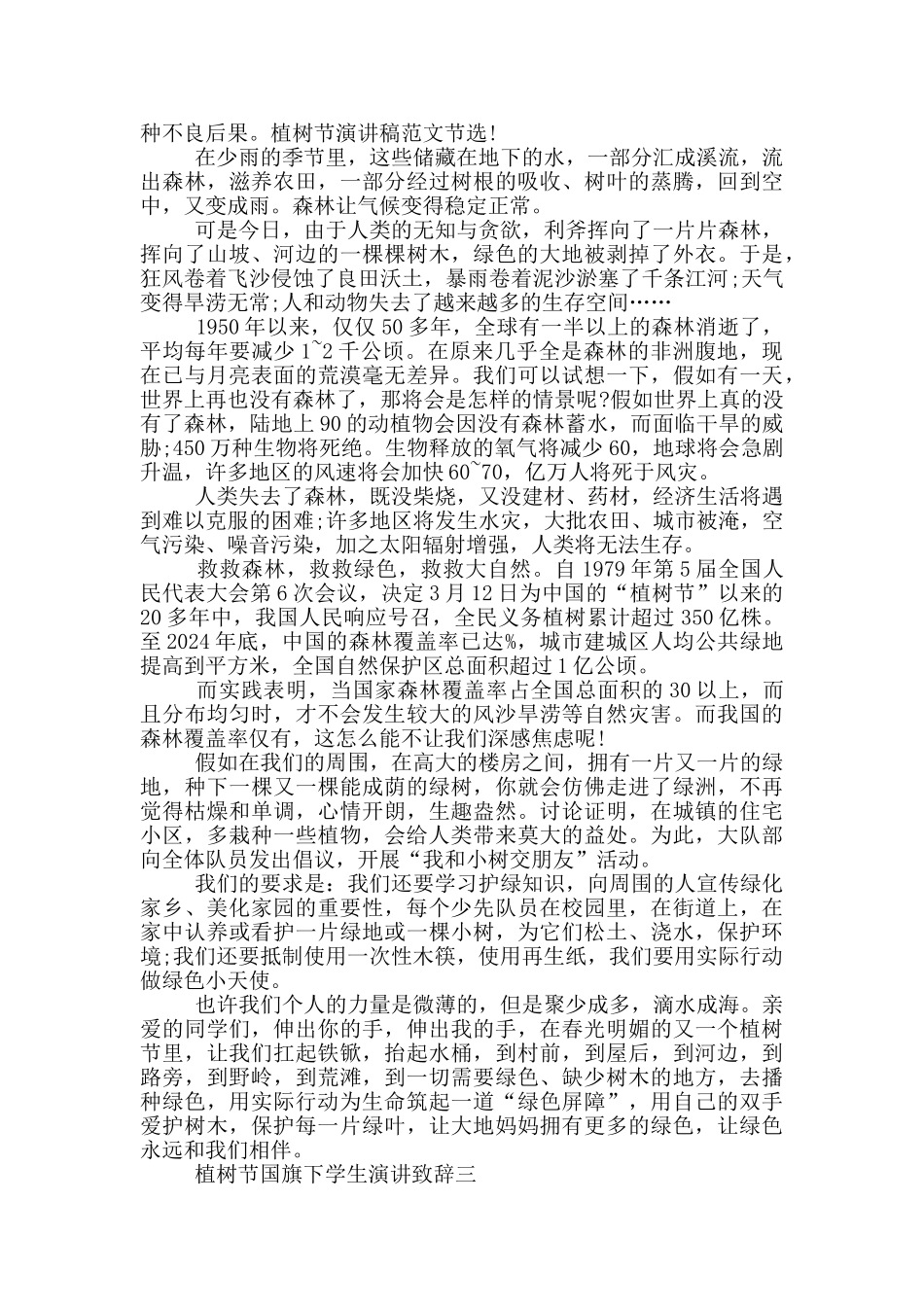 植树节国旗下学生演讲致辞2024年大全_第2页