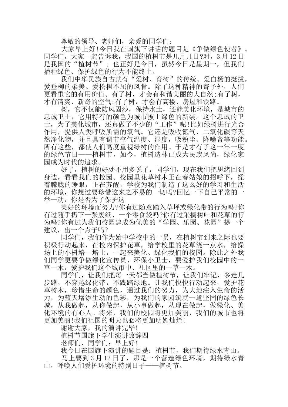 植树节国旗下学生演讲致辞2024年大全_第3页
