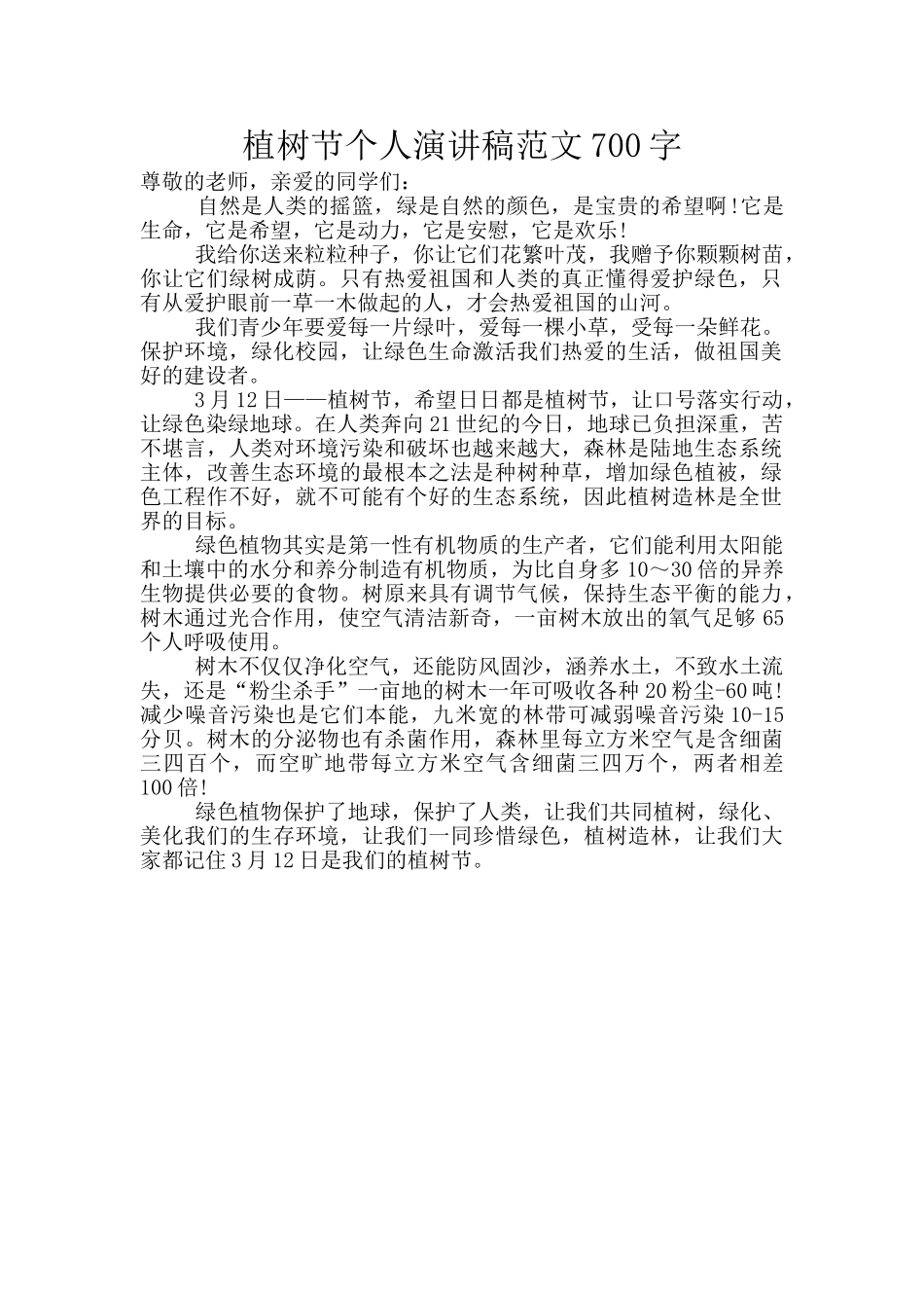 植树节个人演讲稿范文700字_第1页