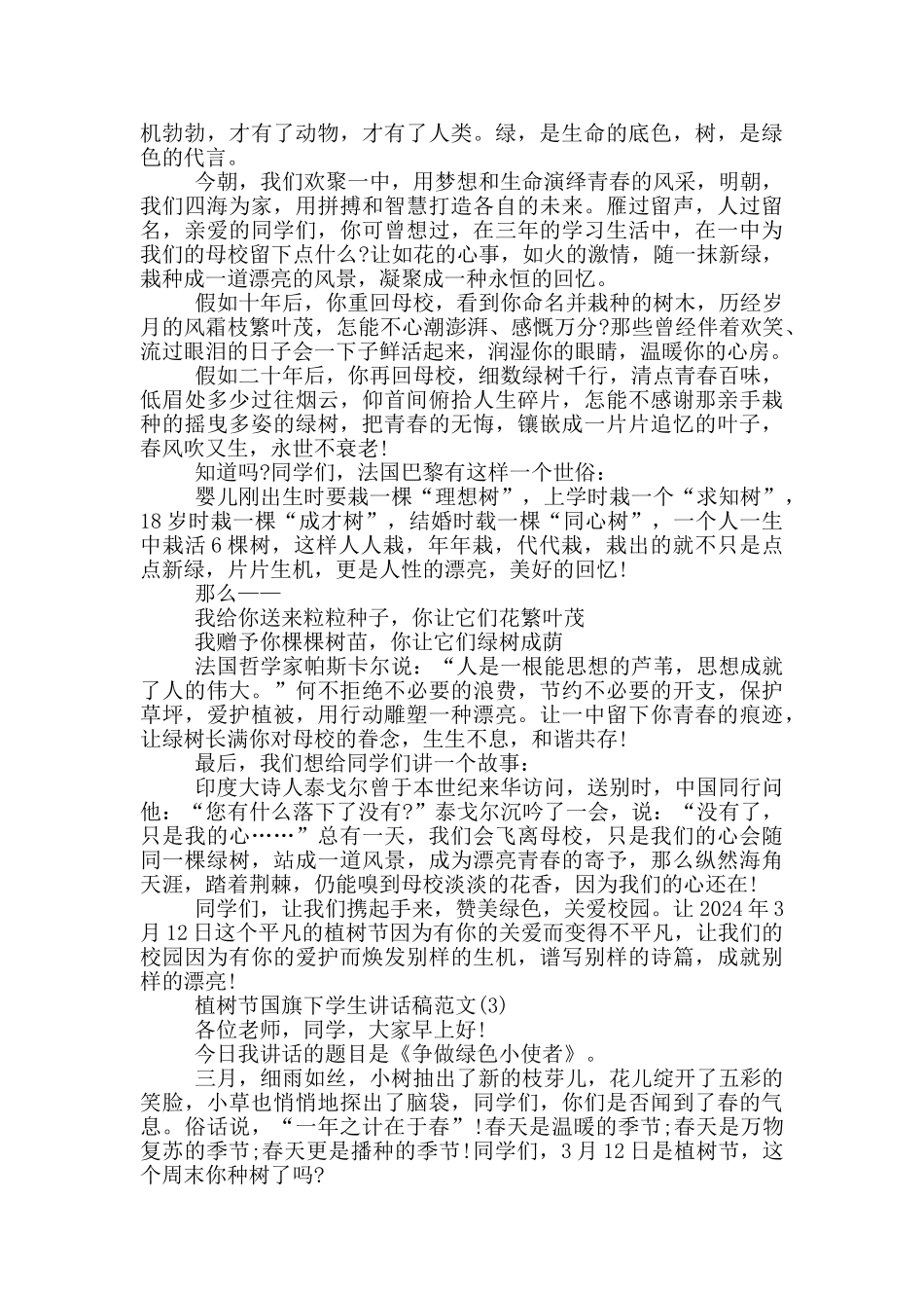 植树节国旗下学生讲话稿2024年5篇_第2页