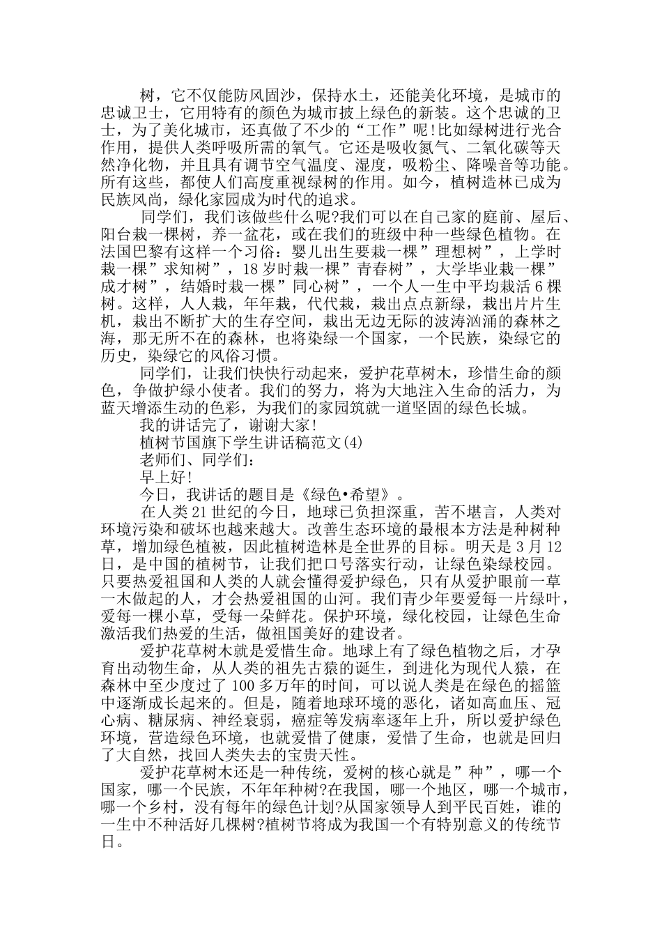 植树节国旗下学生讲话稿2024年5篇_第3页