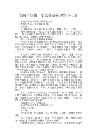 植树节国旗下学生讲话稿2024年5篇