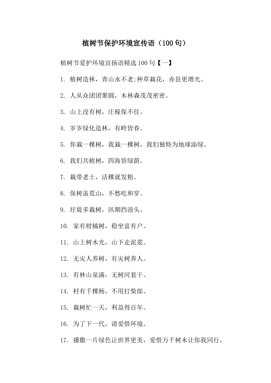 植树节保护环境宣传语_第1页