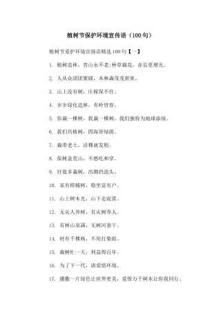 植树节保护环境宣传语