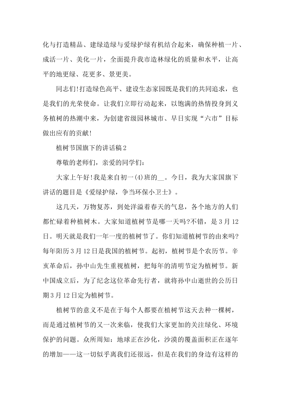 植树节国旗下的讲话稿范文5篇_第3页