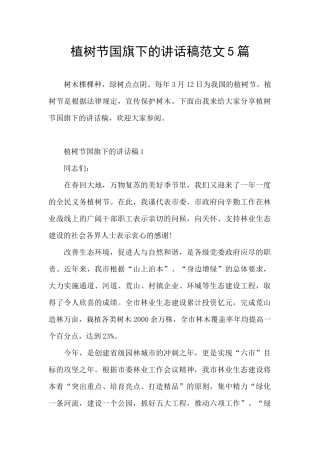 植树节国旗下的讲话稿范文5篇